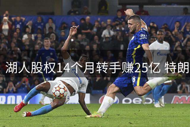 湖人股权14个月转手赚25亿 特朗普家族入主NBA豪门